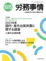 労務事情 2023.10.15号 表紙