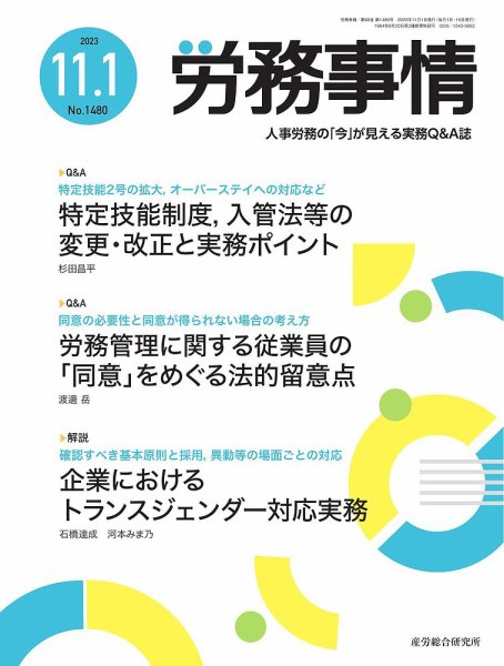 労務事情 2023.11.01号 (発売日2023年11月01日) 表紙