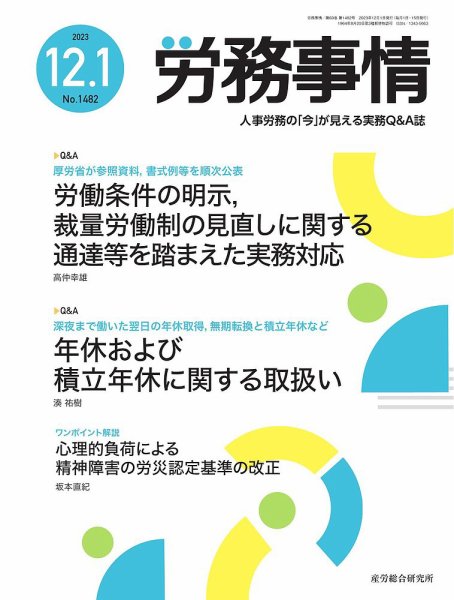 労務事情 2023.12.01号 (発売日2023年12月01日) 表紙