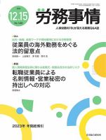 労務事情 2023.12.15号 表紙