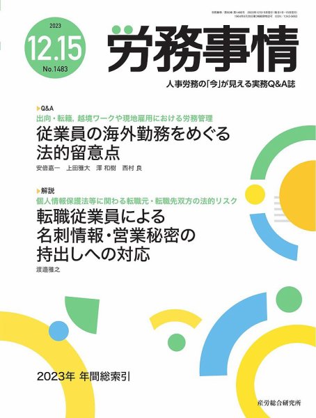 労務事情 2023.12.15号 (発売日2023年12月15日) 表紙