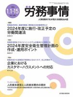 労務事情 2024.1月合併号 (発売日2024年01月15日) 表紙