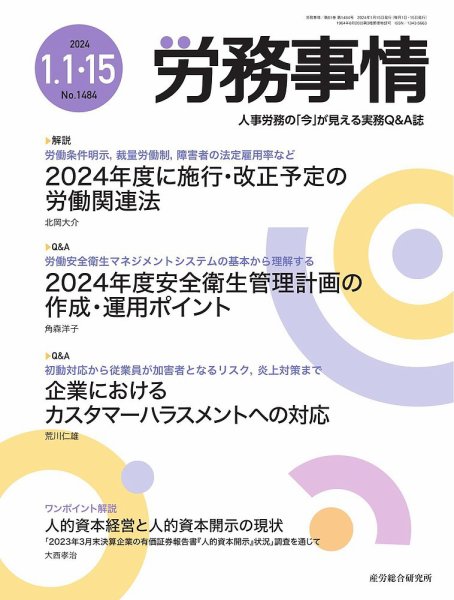労務事情 2024.1月合併号 (発売日2024年01月15日) 表紙