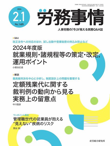 労務事情 2024.02.01号 (発売日2024年02月01日) 表紙