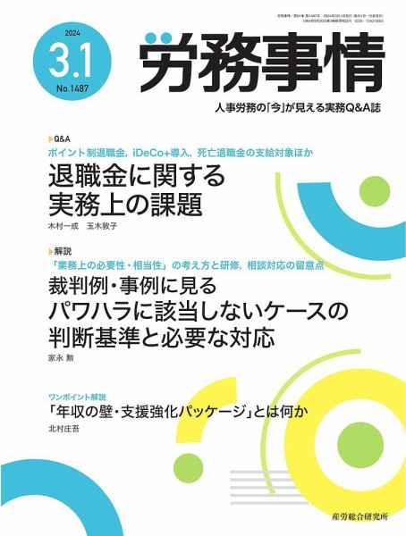 労務事情 2024.03.01号 (発売日2024年03月01日) 表紙