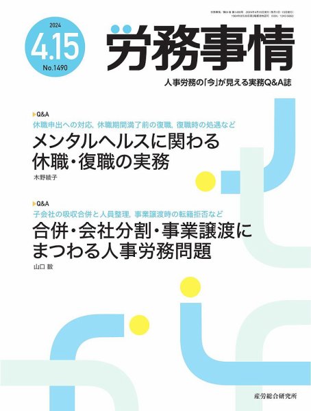 労務事情 2024.4.15号 (発売日2024年04月15日) 表紙