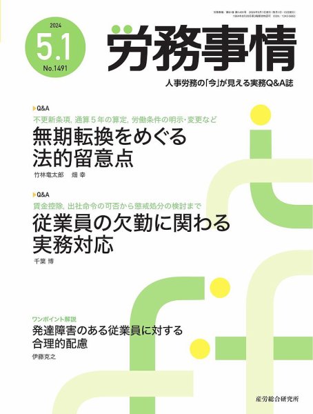 労務事情 2024.05.01号 (発売日2024年05月01日) 表紙