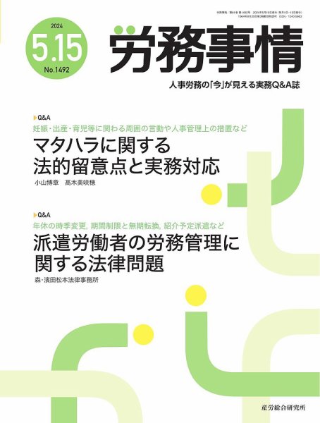 労務事情 2024.05.15号 (発売日2024年05月15日) 表紙