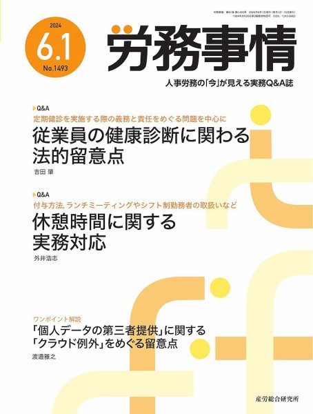 労務事情 2024.06.01号 (発売日2024年06月01日) 表紙