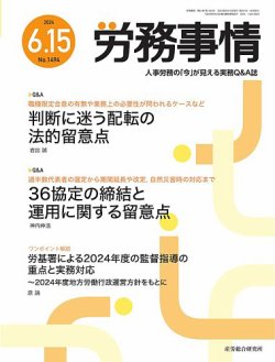 労務事情の最新号【2024.6.15号 (発売日2024年06月15日)】| 雑誌/定期 ...