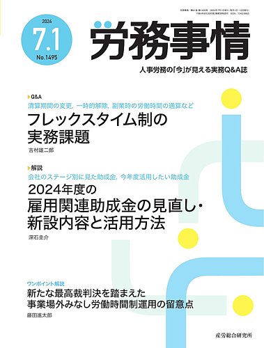 労務事情 2024.07.01号 (発売日2024年07月01日) | 雑誌/定期購読の予約