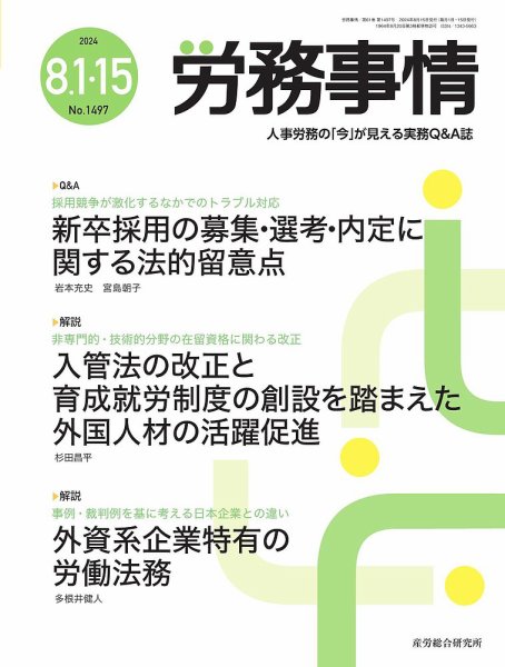 労務事情 2024.8月合併号 (発売日2024年08月15日) 表紙