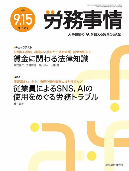 労務事情 2024.09.15号 (発売日2024年09月15日) 表紙