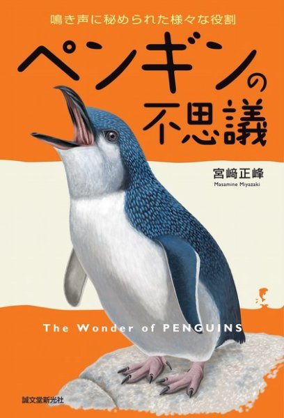 ペンギンの不思議 2014年10月03日発売号 表紙