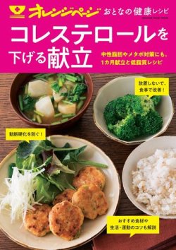 おとなの健康レシピ コレステロールを下げる献立 (発売日2021年03月30日) 表紙