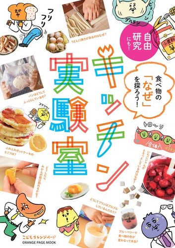 食べ物実験レシピ : キッチンでサイエンス! キッチンでサイエンス！ 食べ物実験レシピ: 文一総合出版の書籍案内