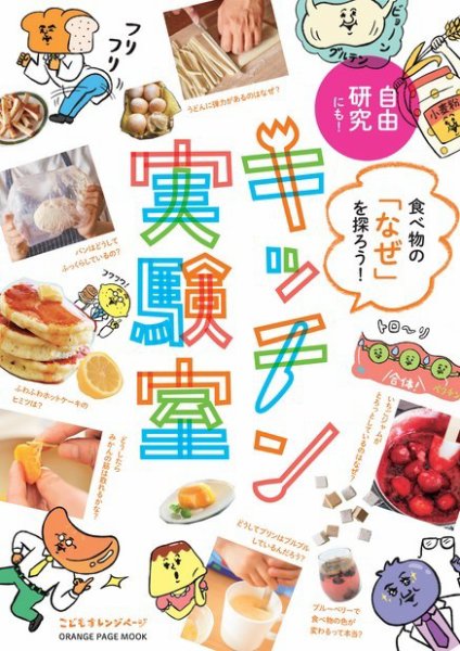食べ物の「なぜ」を探ろう！キッチン実験室 2021年06月30日発売号 表紙