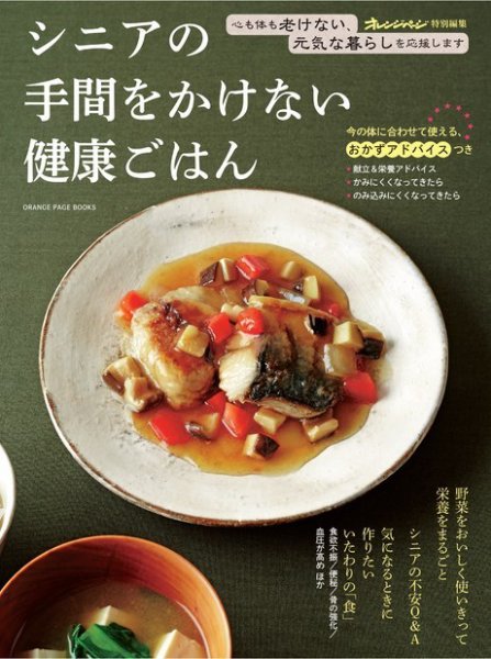 シニアの手間をかけない健康ごはん 2015年09月17日発売号 表紙