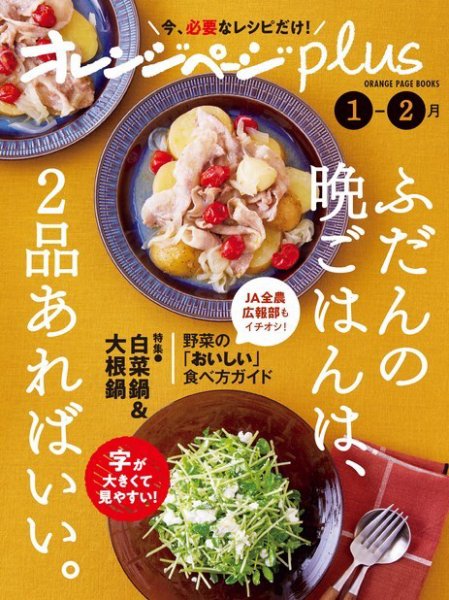 オレンジページplus 1-2月～ふだんの晩ごはんは、2品あればいい。 (発売日2022年12月14日) 表紙