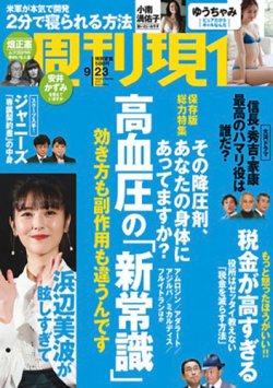 週刊現代 2023年9月23日号 (発売日2023年09月15日) | 雑誌/定期購読の