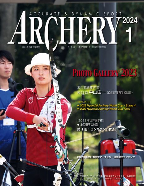 アーチェリー 2024年１月号 (発売日2023年12月20日) 表紙