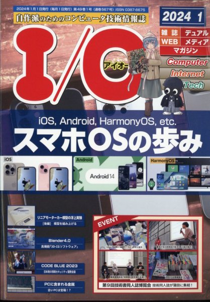 I/O (アイオー) 2024年1月号 (発売日2023年12月18日) 表紙