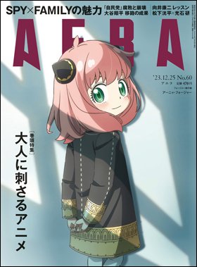 AERA（アエラ） 2023年12/25号 (発売日2023年12月18日) 表紙