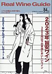 REAL WINE GUIDE（リアルワインガイド） 2024年1月号の表紙