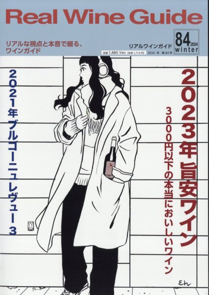 REAL WINE GUIDE（リアルワインガイド） 2024年1月号 (発売日2023年12月15日) 表紙