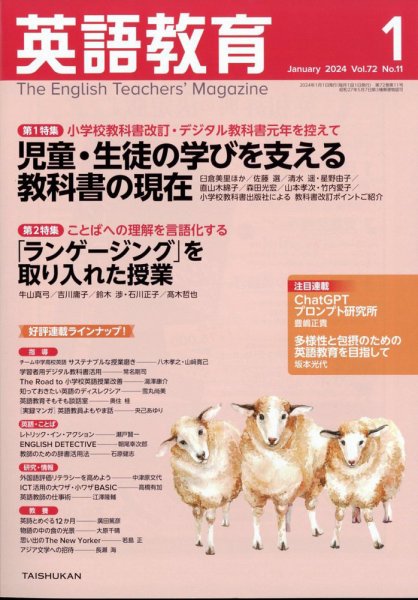 英語教育 2024年1月号 (発売日2023年12月14日) 表紙