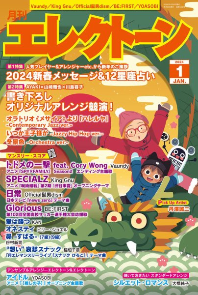 月刊エレクトーン 2024年1月号 (発売日2023年12月20日) 表紙