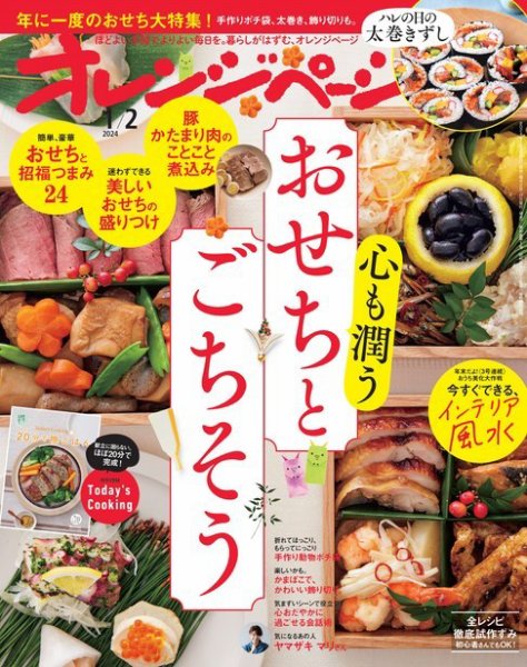 オレンジページ 2024年1月2日号 (発売日2023年12月15日) 表紙