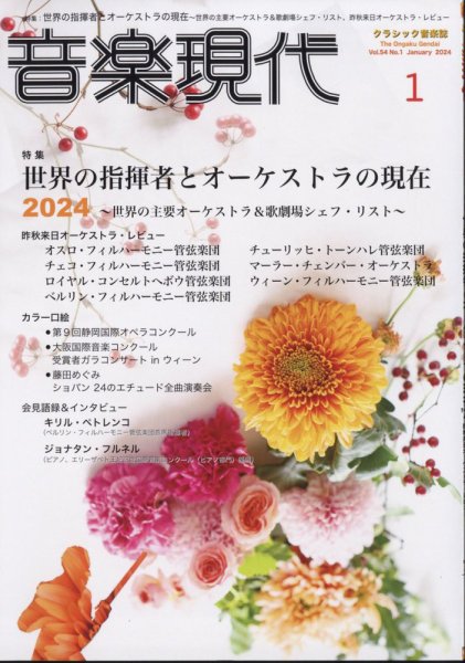 音楽現代 2024年1月号 (発売日2023年12月15日) 表紙