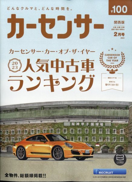 カーセンサー関西版 2024年2月号 (発売日2023年12月20日) 表紙