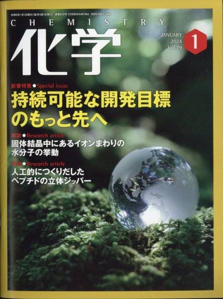 化学 2024年1月号 (発売日2023年12月18日) 表紙