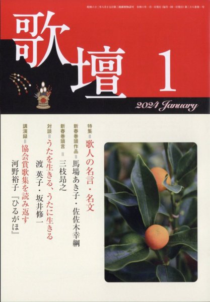 歌壇 2024年1月号 (発売日2023年12月14日) 表紙