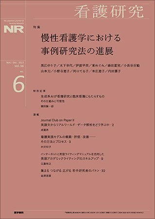 看護研究 Vol.56 No.6 (発売日2023年12月15日) 表紙