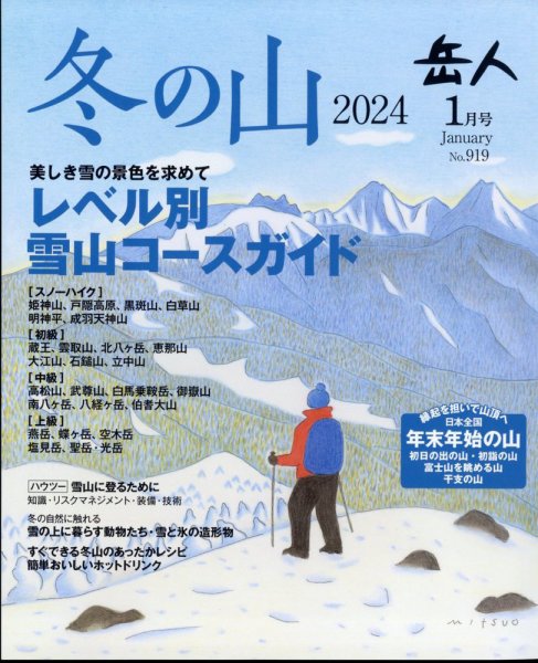 岳人 2024年1月号 (発売日2023年12月15日) 表紙