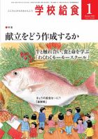 学校給食 2024年1月号 (発売日2023年12月13日) 表紙