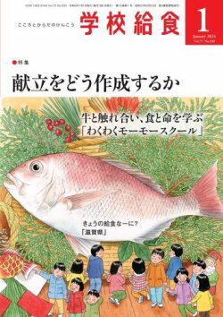 学校給食の最新号【2024年1月号 (発売日2023年12月13日)】| 雑誌/電子