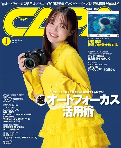 CAPA（キャパ） 2024年1月号 (発売日2023年12月20日) 表紙