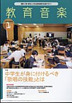 教育音楽　中学・高校版 2024年1月号の表紙