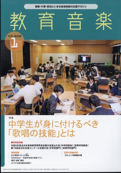 教育音楽　中学・高校版 2024年1月号 (発売日2023年12月18日) 表紙