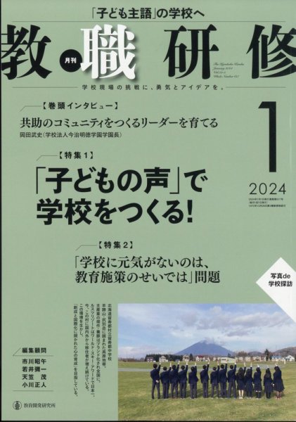 教職研修 2024年1月号 (発売日2023年12月19日) 表紙