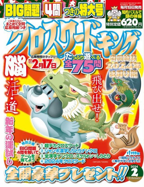 クロスワードキング 2024年2月号 (発売日2023年12月19日) 表紙