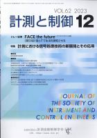 計測と制御 2023年12月号 表紙