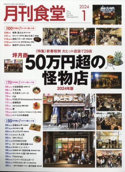 月刊食堂 2024年1月号 (発売日2023年12月20日) 表紙
