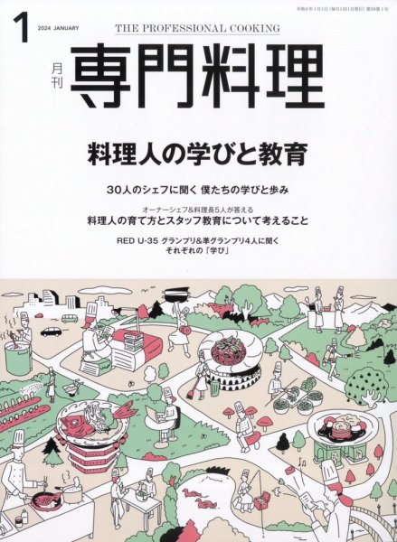 月刊専門料理 2024年1月号 (発売日2023年12月19日) 表紙