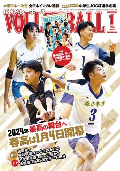 月刊バレーボール 2024年1月号 (発売日2023年12月15日) 表紙