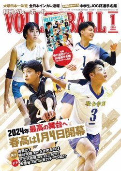 月刊バレーボールの最新号【2024年1月号 (発売日2023年12月15日